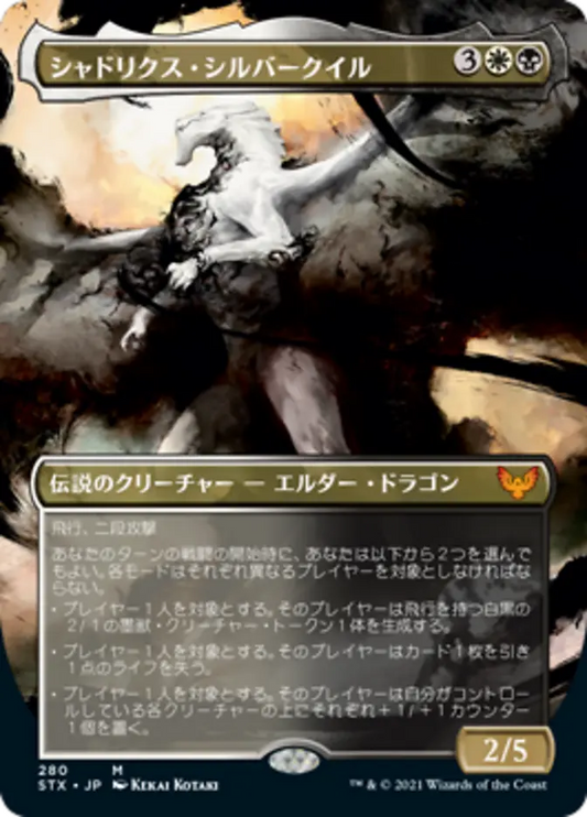 Shadrix Silverquill (Borderless) Japanese